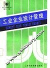 工业企业统计管理 封面