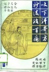 吐下汗奇方妙法治百病  金元名医张子和临床经验精要 封面
