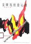 文学与社会心理 封面