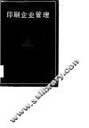 印刷企业管理 封面
