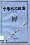 中华文史论丛  第54辑 封面