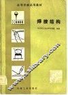 高等学校试用教材  焊接结构 封面
