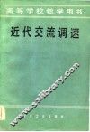 近代交流调速 封面