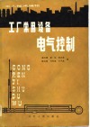 工人技术读物  工厂常用设备电气控制 封面