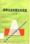 喷粉冶金的理论和实践  下 封面