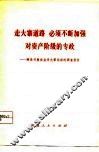 走大寨道路  必须不断加强对资产阶级的专政  辉县开展农业学大寨运动的调查报告 封面