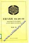 开放与发展  理论·战略·对策 封面