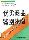 伪劣商品鉴别指南 封面