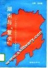 湖南与“复关”  加快湖南外向型经济发展对策研究 封面