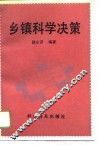 乡镇科学决策 封面