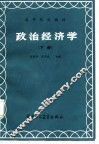 政治经济学  下 封面