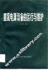 直流电源设备的运行与维护 封面
