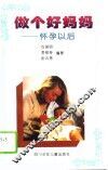 做个好妈妈  怀孕以后 封面