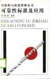 可靠性标准及应用 封面