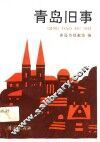 青岛旧事 封面