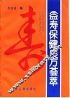 益寿保健良方荟萃 封面