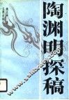陶渊明探稿 封面