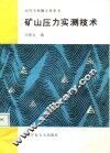 矿山压力实测技术 封面