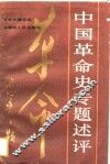 中国革命史专题述评 封面