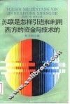 苏联是怎样引进和利用西方的资金与技术的 封面