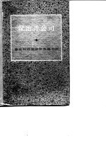 汉冶萍公司  2 封面
