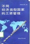 不同经济类型国家的工资管理 封面