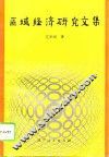 区域经济研究文集 封面