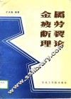 金属疲劳断裂理论 封面