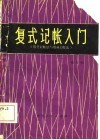 复式记帐入门  借贷记帐法与增减记帐法 封面