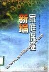 家庭保健新编 封面