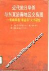 近代旅日华侨与东亚沿海地区交易圈  长崎华商“泰益号”文书研究 封面