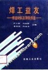 焊工益友  焊接材料与钢铁焊接 封面
