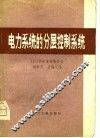 电力系统的分层控制系统 封面