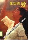 流动的爱 封面