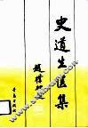 史道生医集 封面
