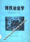 铸铁冶金学  第二届国际铸铁基础理论研究论文集 封面