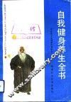 自我健身养生全书 封面