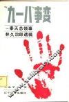 “九·一八”事变  奉天总领事林久治郎遗稿 封面