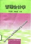 管理会计学 封面