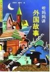 听妈妈讲外国故事 封面