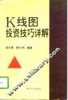 K线图投资技巧详解 电子书封面