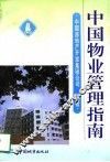 中国物业管理指南 封面