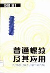 普通螺纹及其应用 封面