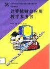 计算机财会应用教学参考书 封面