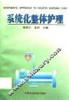 系统化整体护理 封面