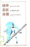 精神柔软体操 封面