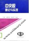 中央税理论与实践 封面