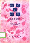 病症的检验  怎样看化验单 封面