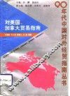 对美国、加拿大贸易指南 封面