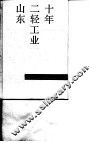 山东二轻工业十年  1979-1988 封面